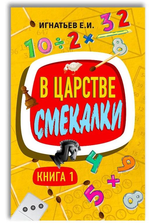В царстве смекалки. Книга 1. Емельян Игнатьев