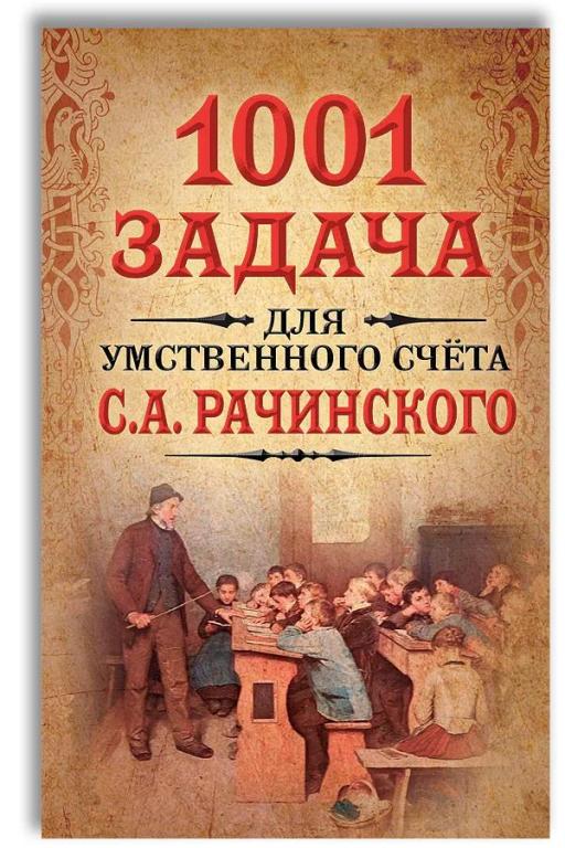 1001 задача для умственного счёта С.А. Рачинского