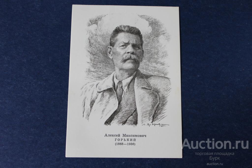 открытка СССР художник А.Яр-Кравченко 1974 А.М.Горький писатель чистая