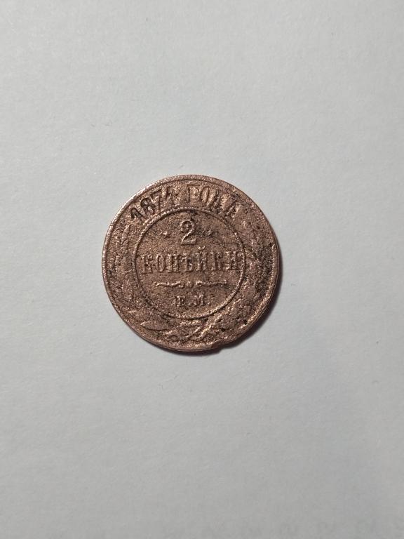 Российская империя.  2 копейки 1874 год. Александр II.