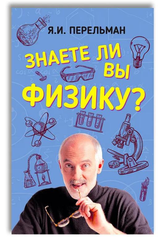 Знаете ли вы физику? Яков Перельман