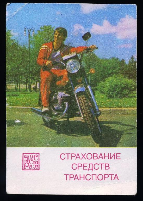 Госстрах - Страхование средств транспорта - 1986 год - календарик (КЛ-1)