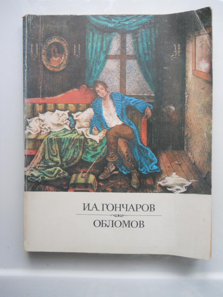 И.А. Гончаров  - Обломов