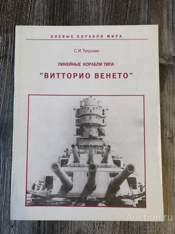Титушкин С.И. "Линейные корабли типа "Витторио Венето"