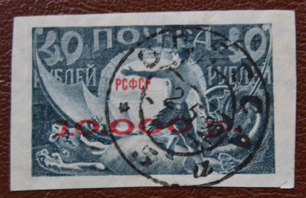 РСФСР 1922 год Вспомогательный стандартный выпуск  Надпечатка красная  Гаш @