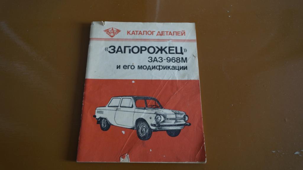 книга КАТАЛОГ ДЕТАЛЕЙ ЗАПОРОЖЕЦ ЗАЗ 968 М 1981 год