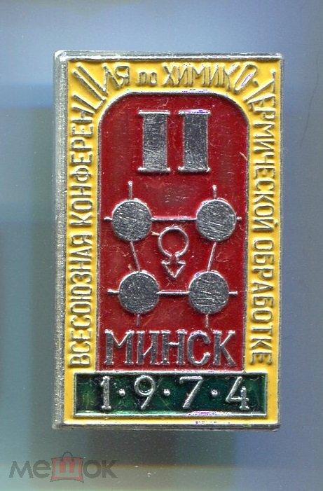 ВСЕСОЮЗНАЯ КОНФЕРЕНЦИЯ ПО ХИМИКО-ТЕРМИЧЕСКОЙ ОБРАБОТКЕ. МИНСК 1974