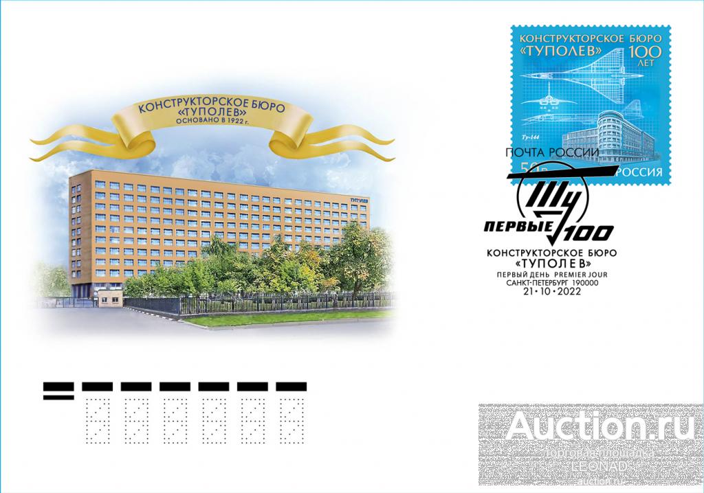 Россия-2022, № 2978. 100 лет авиационному конструкторскому бюро «Туполев». КПД, Санкт-Петербург.