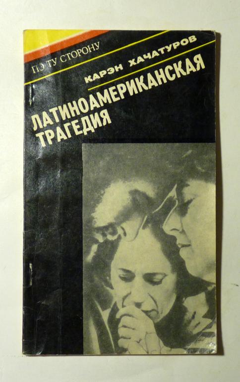 Латиноамериканская трагедия (в трех неоконченных актах пр участии ЦРУ). Карэн Хачатуров 1980