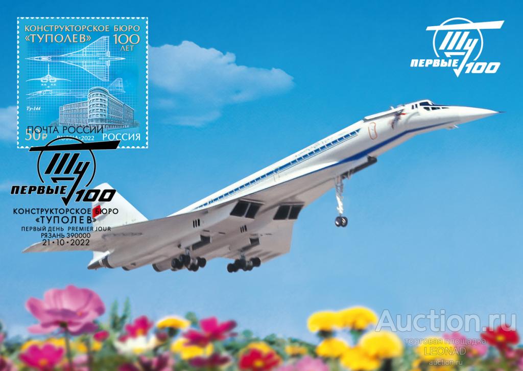 Россия-2022, № 2978. 100 лет авиационному конструкторскому бюро «Туполев». Картмаксимум, Рязань.