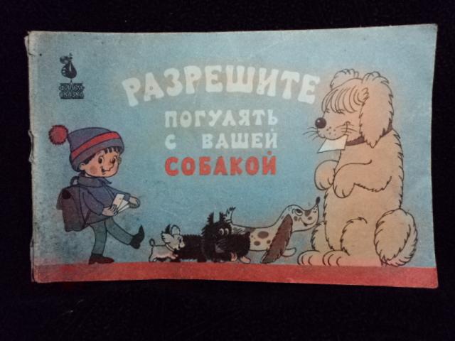 Яковлев Ю. Разрешите погулять с вашей собакой. 1990 г.