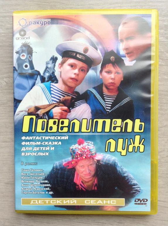 Повелитель луж (2002) Юрий Гальцев  - GRAND RECORDS - dvd