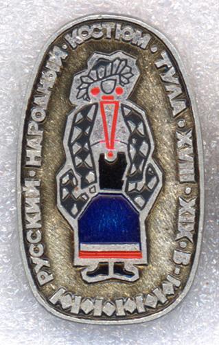 Тула * XVIII-XIX в. * Русский народный костюм * ЭТПК