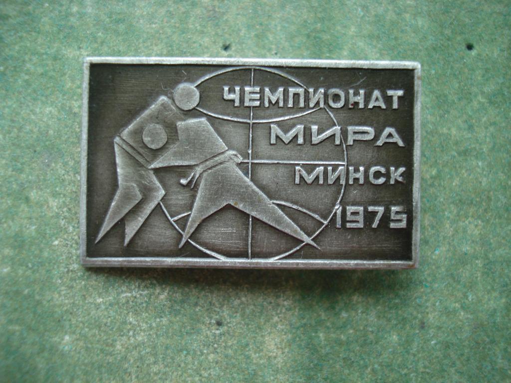 Борьба - САМБО. Чемпионат Мира - МИНСК 1975.