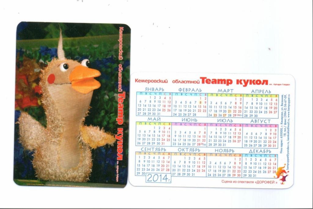Календарик 2014 Кемеровский театр кукол Утенок