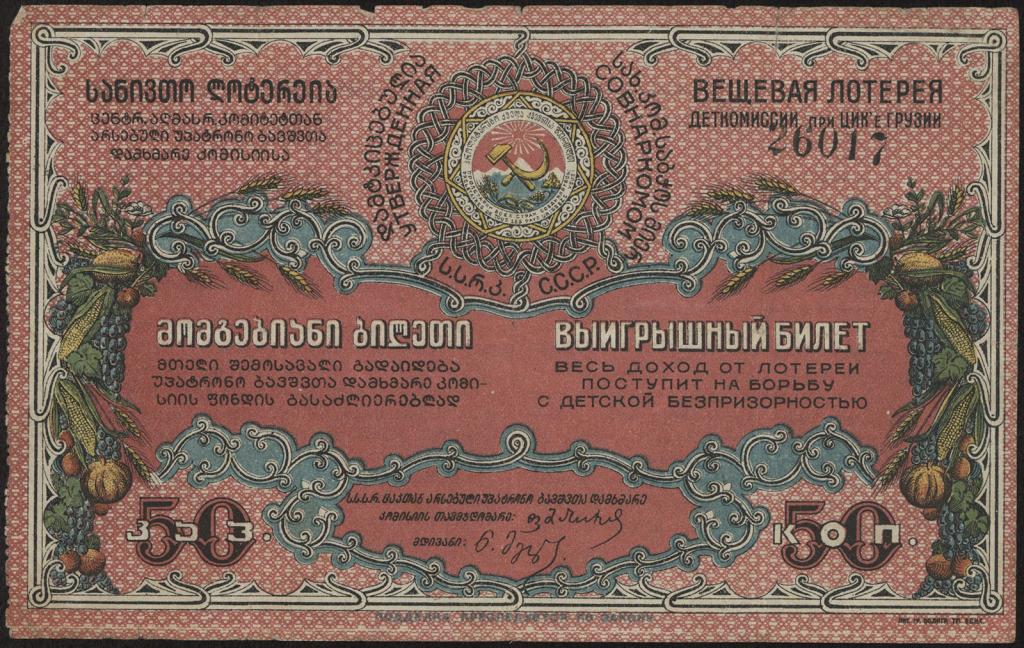 Вещевая лотерея при деткомиссии при ЦИК Грузии. Выигрышный билет 50 копеек 1928 г.