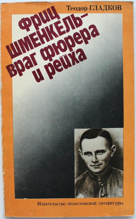 Т. Гладков «ФРИЦ ШМЕНКЕЛЬ - ВРАГ ФЮРЕРА И РЕЙХА» (ИПЛ, 1980)