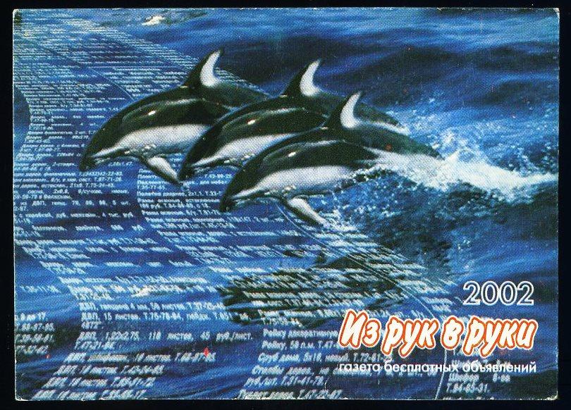Газета Из рук в руки - г.Волжский 2002 год - календарик (КЛ-4)