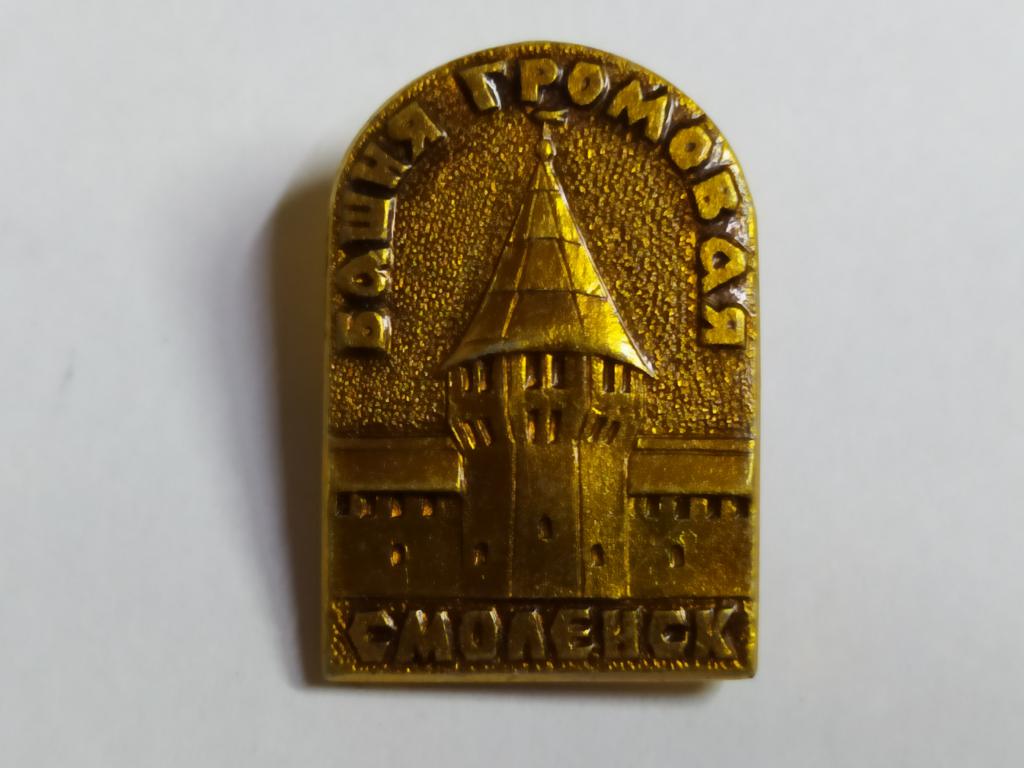 Коллекция знак значок  Геральдика Смоленск Громовая Башня Г 16  Более 20000шт