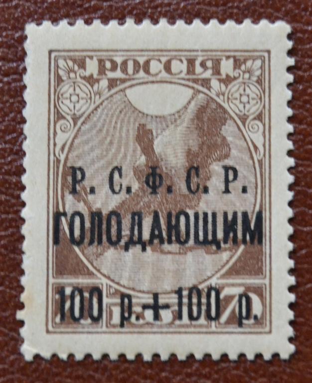 РСФСР 1922 год Надпечатка черная - Р.С.Ф.С.Р. голодающим Чист @