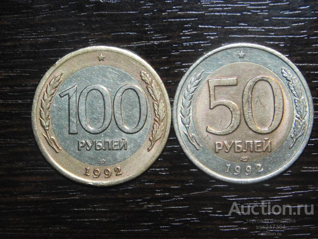 100 + 50 рублей 1992 ЛМД (2 монеты)