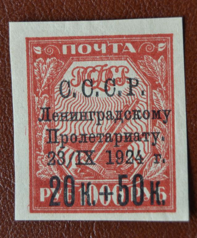СССР 1924 год - В помощь пострадавшему Ленинграду Простая бумага Абкляч  - MNH @