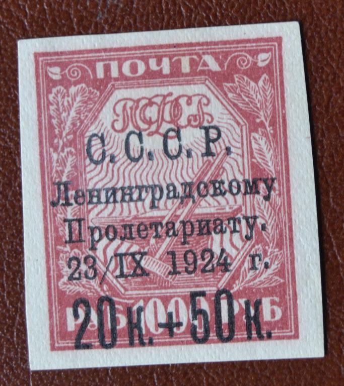 СССР 1924 год - В помощь пострадавшему Ленинграду Бледно красная  - MNH редкость@