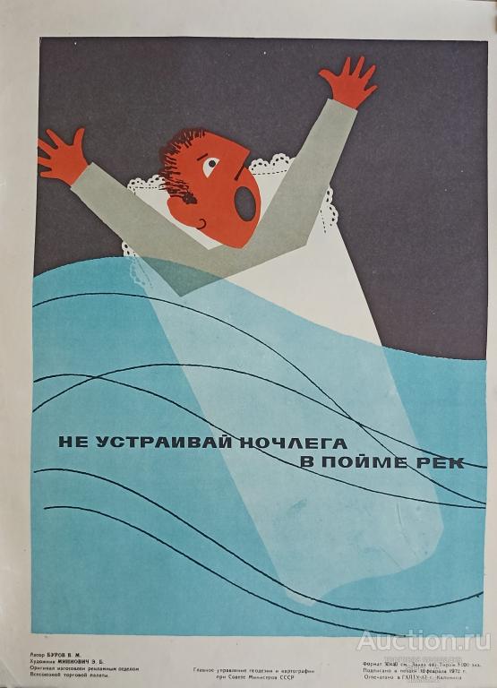 "Не устраивай ночлега в пойме рек" плакат Миниович Э.Б. 1972 год