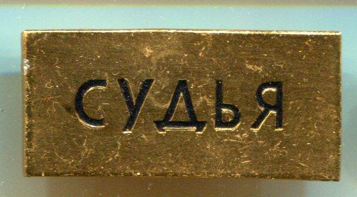 колодка Судья, булавка, алюминий.