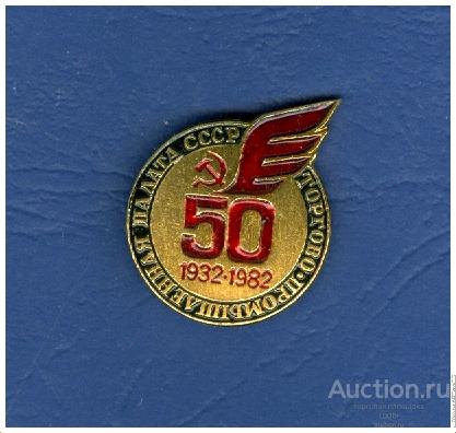 Значок 50 лет Торгово-промышленная палата СССР 1932-1982.