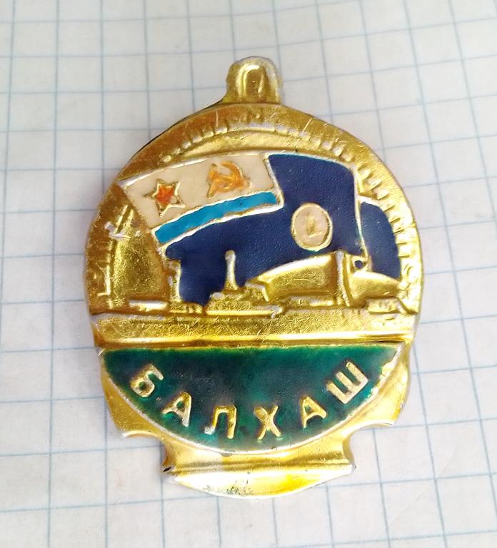 ОИС Балхаш Океанографическое исследовательское судно Гидрография корабль знак СССР легкий на винте