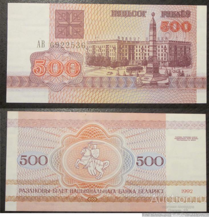 Беларусь - 500 рублей 1992 серия АВ  UNC