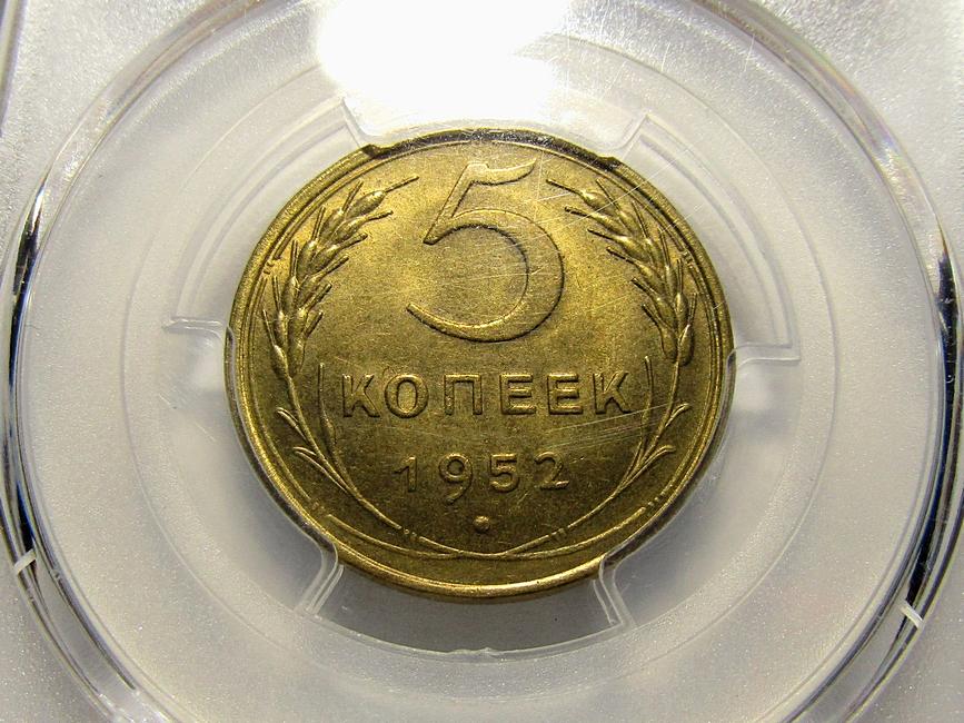 Монета 5 Копейки 1952 Года Стоимость