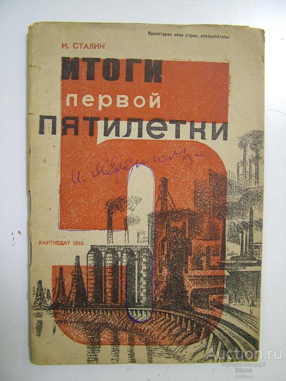 Итоги первой пятилетки Сталин АВТОГРАФ. АГИТАЦИЯ 1933
