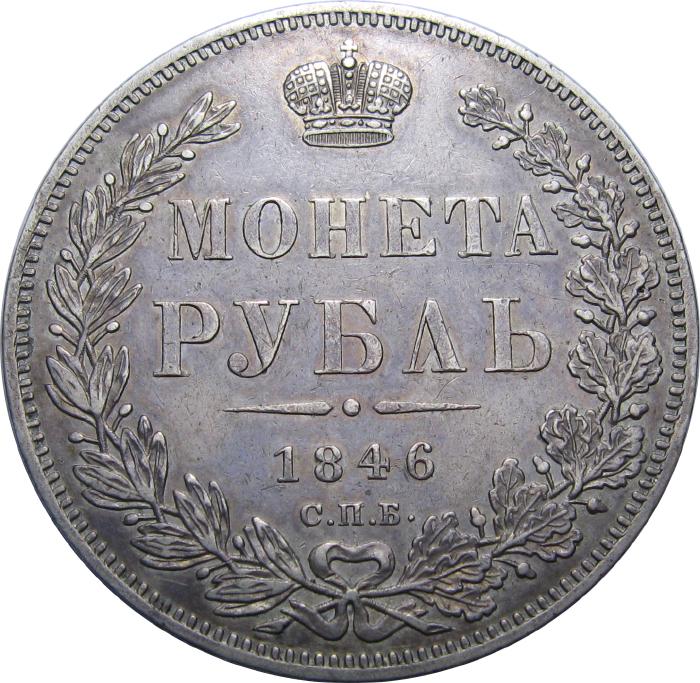 1 РУБЛЬ 1846 СПБ-ПА, СОСТОЯНИЕ AUNC