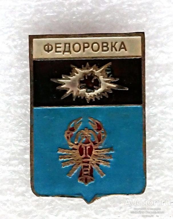 Федоровка Луганская область Украинская ССР ЛНР рак ( гербы ) - тяжелый металл ээ527