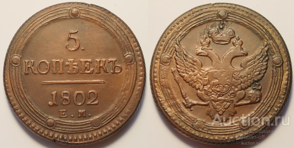 5 копеек 1802 года ЕМ. Медь ! Тяжеловес !!! 64 грамма !!!