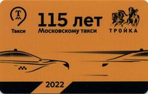 Карта Тройка 2022 г. 115 лет Московскому такси