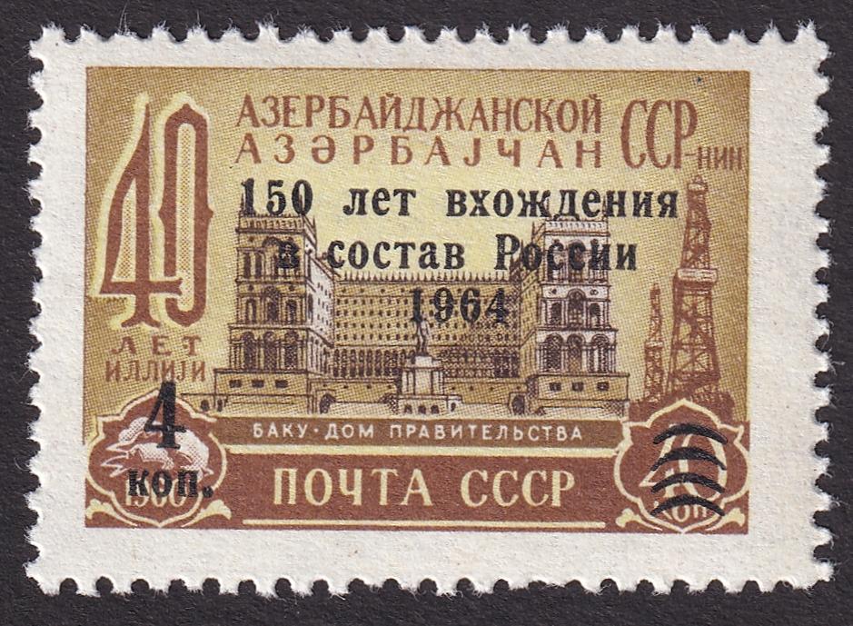 1964г. 150 лет вхождения Азербайджана в состав России. №3040**