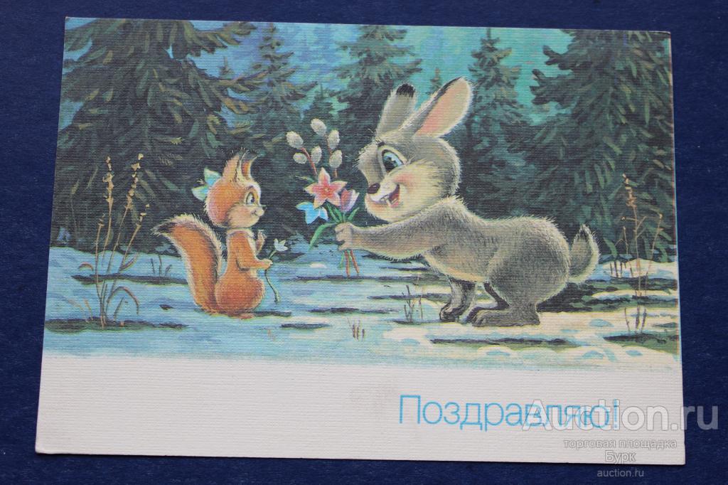 открытка СССР художник В.Зарубин 1990 Поздравляю! зайчик белочка фауна чистая