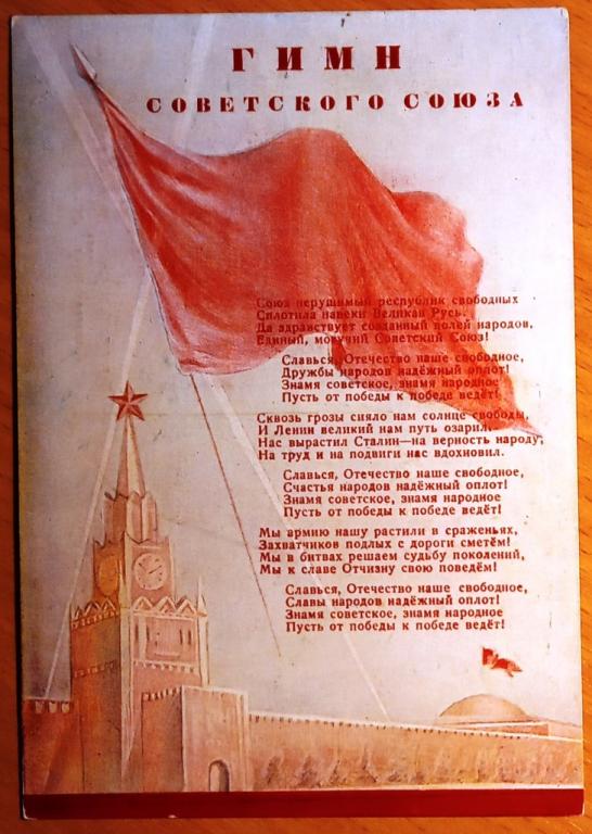 К17.140 ГИМН СОВЕТСКОГО СОЮЗА, 1944, СОКОЛОВ, ЛЕНИНГРАД, ИСКУССТВО