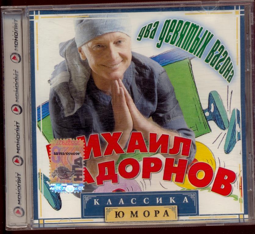 МИХАИЛ ЗАДОРНОВ- Два девятых вагона - КЛАССИКА ЮМОРА Лиц Монолит 2004