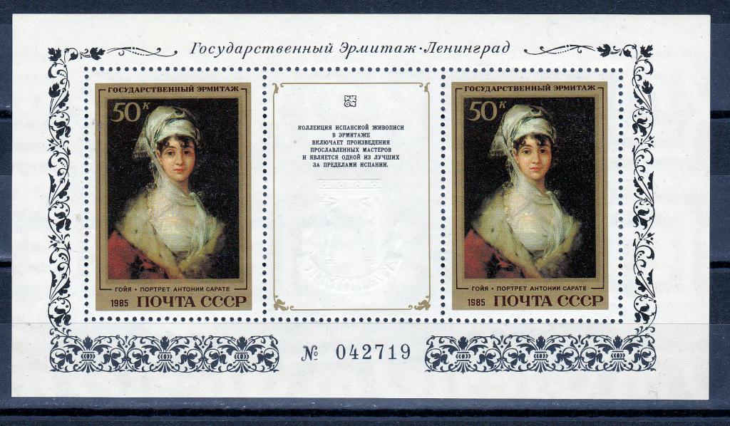 Марки СССР 1985 г № 5602 Эрмитаж Испанская Живопись Блок MNH ** Искусство