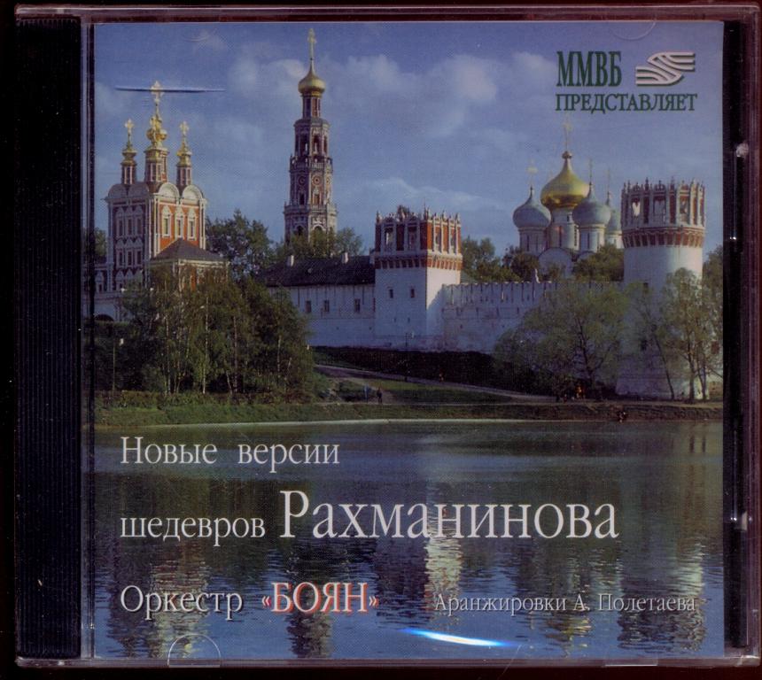 Оркестр БОЯН А.Полетаев - Новые версии шедевров РАХМАНИНОВА Новый ЗАПЕЧАТАН (лот 2)