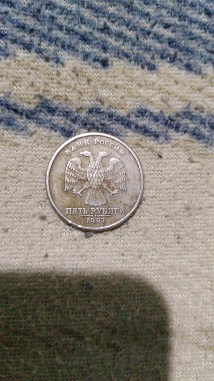 Монета 5 рублей 1997 года
