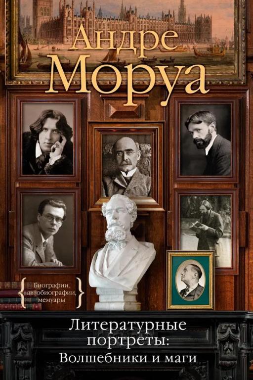 Литературные портреты: Волшебники и маги. Андре Моруа