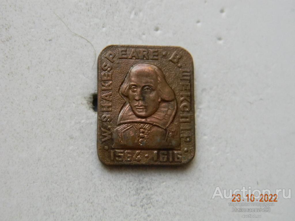 Вильям Шекспир, 1564-1616 гг.