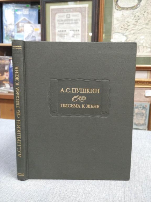 А. С. Пушкин. Письма к жене (серия "Литературные памятники")