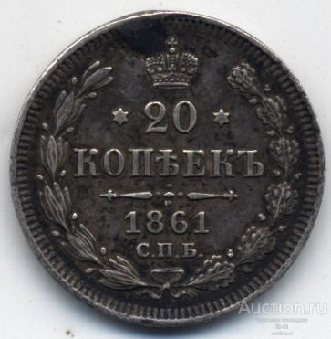 Россия 1861 г. 20 копеек реставрация