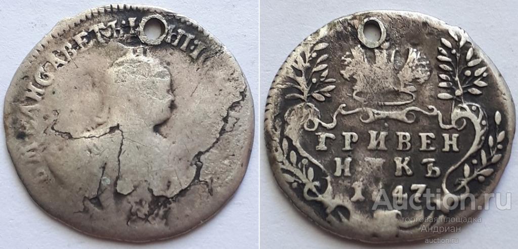 Российская Империя Гривенник 1747, Елизавета Петровна. С монисто.